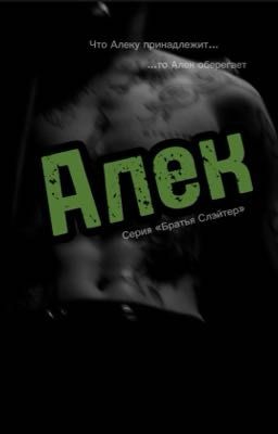 Алек 