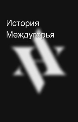 История Междугорья