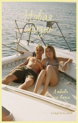 Новая Жизнь