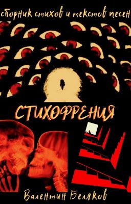 Стихофрения