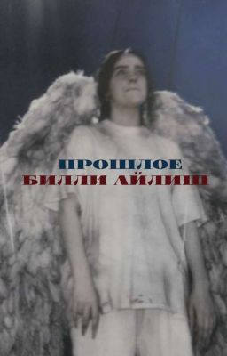 Прошлое | Билли Айлиш