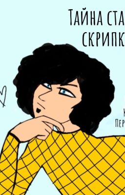 Тайна старой скрипки