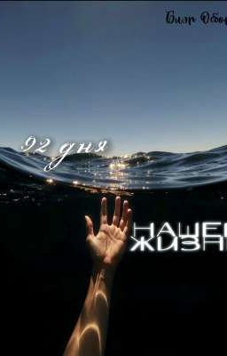 92 дня нашей жизни