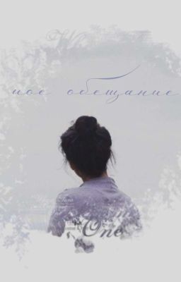 Мое Обещание.