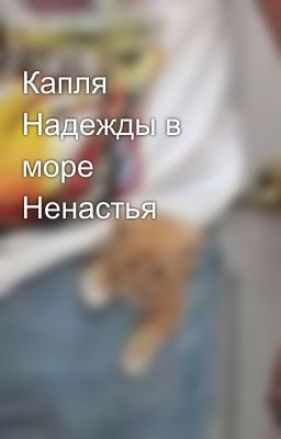 Капля Надежды в море Ненастья