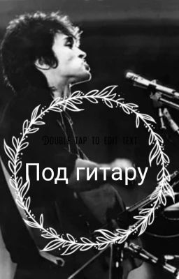 Под гитару