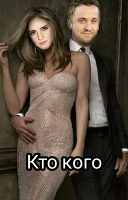 Кто кого