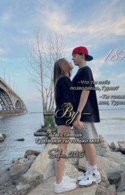 Ты станешь Туровой, и ты только моя.|L&D