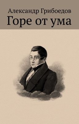 А. С. Грибоедов "Горе от ума"