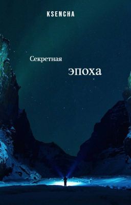 Секретная эпоха