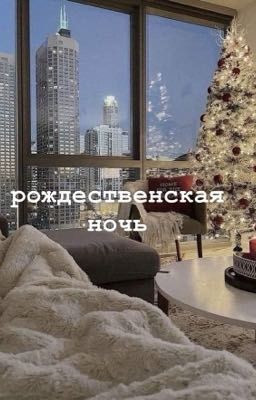 рождественская ночь