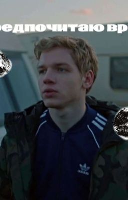 я предпочитаю врать (Заброшен, Извините) 