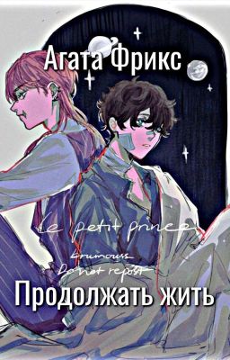 Продолжать жить