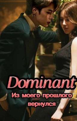 Доминант из моего прошлого вернулся [ЗАВЕРШЁН] 
