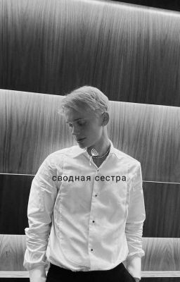 сводная сестра. D&J