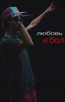 любовь и боль [P.M]