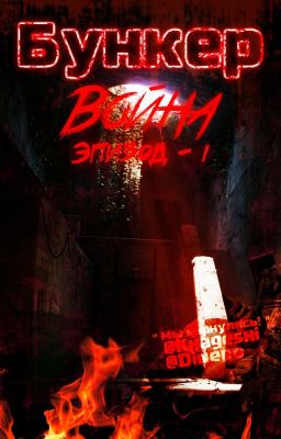 Бункер:Война