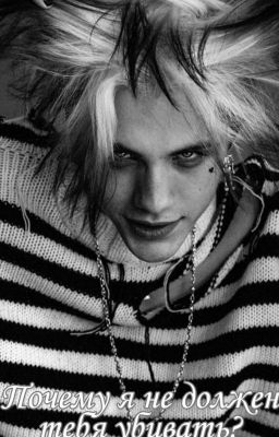 Почему я не должен тебя убивать? 