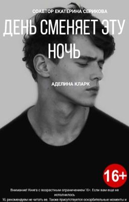 День Сменяет Эту Ночь