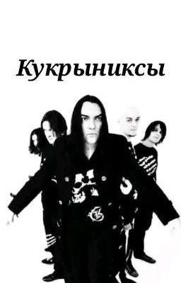 Кукрыниксы (сборник песен)