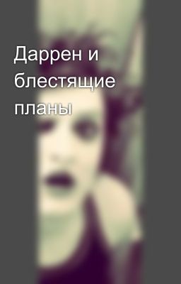 Даррен и блестящие планы