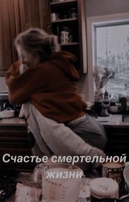 Счастье смертельной жизни 