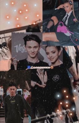 😾Соперники👿Юля и Даня||