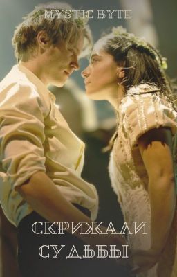 Скрижали судьбы