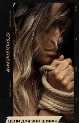 Цепи для Энн Ширан 
