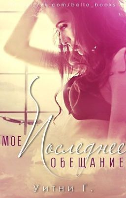 Мое последнее обещание