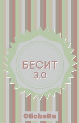 БЕСИТ 3.0