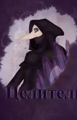 Целитель
