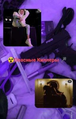 ☢️Опасные Киллеры🗝️