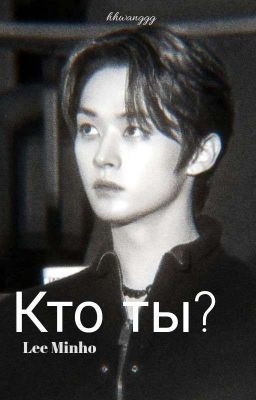 Кто ты..? || Lee Minho