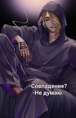 -Совпадение?-Не думаю.