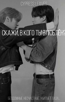 скажи, в кого ты влюблён?