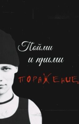 Пойми и прими поражение||Nkeeei