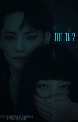 Где ты?