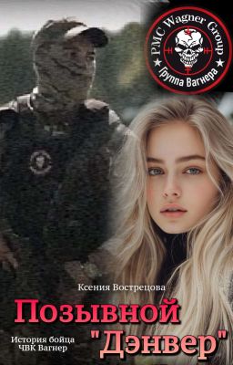 Позывной "Дэнвер"