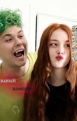 Кровавый вампир 