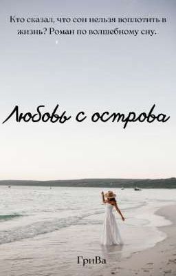 Любовь с острова