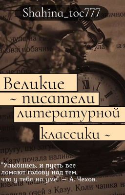 Великие писатели литературной классики