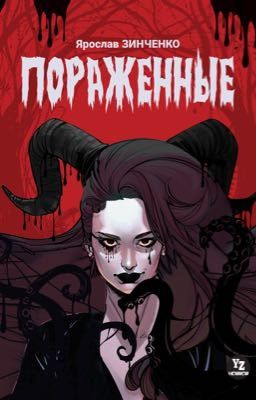 Пораженные