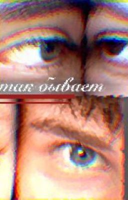 Вот так бывает 