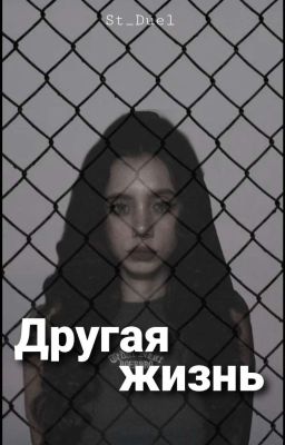 Другая жизнь || 18+