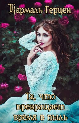 Та, что превращает время в пыль