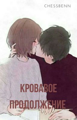 Кровавое продолжение