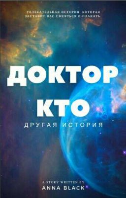 Доктор Кто, другая история.