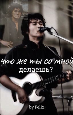 что же ты со мной делаешь