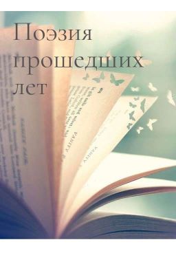 Поэзия прошедших лет...